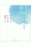 沖縄ことば咲い渡り　あお