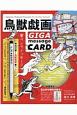 鳥獣戯画GIGA　message　CARD