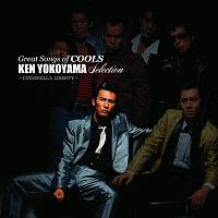 GREAT SONGS OF COOLS:横山剣 SELECTION~シンデレラ・リバティ~