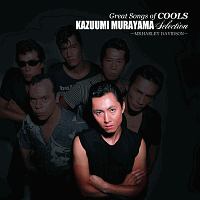 GREAT SONGS OF COOLS:村山一海 SELECTION~MR.ハーレー・ダビッドソン~