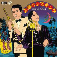 上海バンスキング