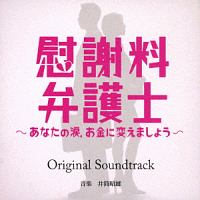 慰謝料弁護士 あなたの涙 お金に変えましょう ドラマの動画 Dvd Tsutaya ツタヤ