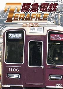 鉄道プロファイルシリーズ　阪急電鉄テラファイル　1　宝塚線