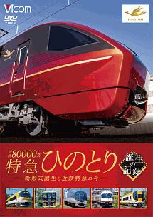 ビコム　鉄道車両シリーズ　近鉄８００００系　特急ひのとり　誕生編　近鉄特急の魅力と新形式誕生の記録