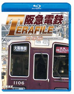 鉄道プロファイルＢＤシリーズ　阪急電鉄テラファイル　１　宝塚線