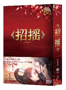 招揺　DVD－BOX1