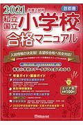 首都圏私立・国立小学校合格マニュアル　２０２１年度入試用