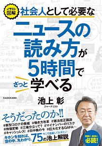 イラスト図解　社会人として必要なニュースの読み方が５時間でざっと学べる