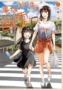 事故物件の幽霊ちゃん