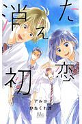 消えた初恋（3）