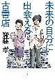 未来の自分に出会える古書店