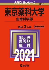 東京薬科大学（生命科学部）　２０２１年版