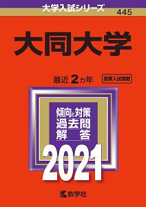 大同大学　２０２１年版