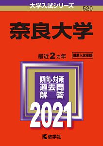 奈良大学　２０２１年版