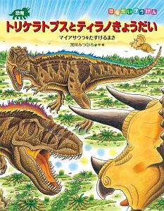 『恐竜トリケラトプスとティラノきょうだい マイサウラをたすけるまき』黒川みつひろ