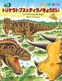 恐竜トリケラトプスとティラノきょうだい　マイサウラをたすけるまき