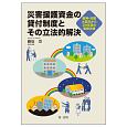 災害援護資金の貸付制度とその立法的解決　阪神・淡路大震災から24年目の復興支援