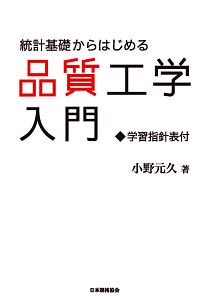 統計基礎からはじめる品質工学入門　学習指針表付