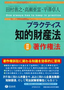 プラクティス知的財産法　著作権法