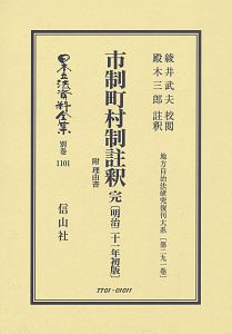 日本立法資料全集　別巻　市制町村制註釈　完　附　理由書〔明治２１年初版〕　地方自治法研究復刊大系２９１