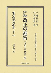 日本立法資料全集　別巻　市制町村制　改正の趣旨〔大正１０年増訂三版〕　地方自治法研究復刊大系２９２