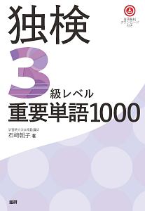 独検３級レベル重要単語１０００