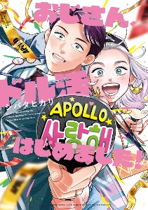 おじさん、ドル活はじめました!