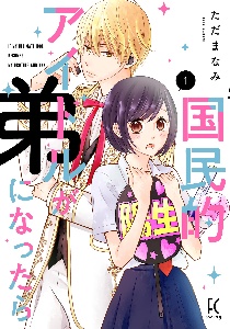 国民的アイドルが弟になったら（1）