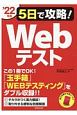 5日で攻略！Webテスト　’22年版　「玉手箱」「WEBテスティング」をダブル収録！！