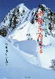 雨飾高原二百景　日本百名山「雨飾山」　杉本英彦写真集