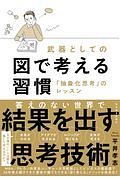 武器としての図で考える習慣　「抽象化思考」のレッスン