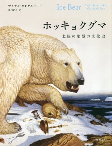 ホッキョクグマ　北極の象徴の文化史