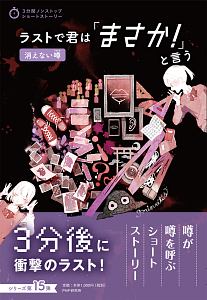 ラストで君は「まさか!」と言う 消えない噂