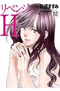 リベンジH