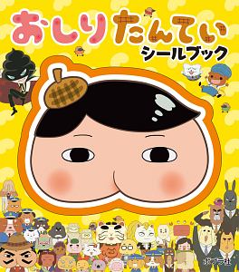おしりたんてい シールブック