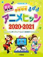 初級　やさしくひける最新アニメヒッツ　2020－2021