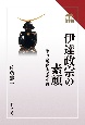 伊達政宗の素顔　筆まめ戦国大名の生涯　読みなおす日本史