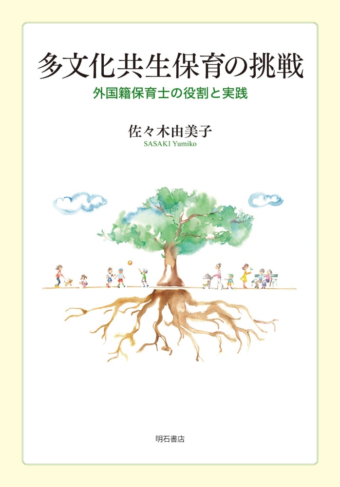 多文化共生保育の挑戦 外国籍保育士の役割と実践
