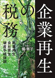 最近の判例に学ぶ徴収実務 新訂版/橘素子 - 販売書籍｜TSUTAYA