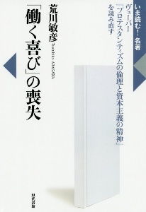 「働く喜び」の喪失　ヴェーバー『プロテスタンティズムの倫理と資本主義の精神』を読み直す　いま読む！名著