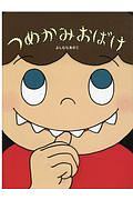 ゆびたこ くせさなえの絵本 知育 Tsutaya ツタヤ
