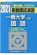 実戦模試演習　一橋大学への国語　２０２１