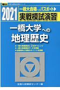 実戦模試演習　一橋大学への地理歴史　２０２１