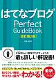 はてなブログ　Perfect　GuideBook　［改訂第2版］