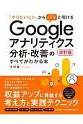 Ｇｏｏｇｌｅアナリティクス分析・改善のすべてがわかる本　「やりたいこと」からパッと引ける