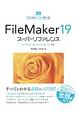 FileMaker19　スーパーリファレンス　Windows＆macOS＆iOS対応　基本からしっかり学べる