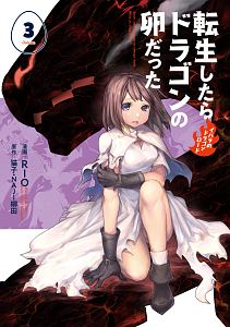 転生したらドラゴンの卵だった イバラのドラゴンロード（3）