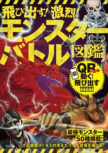 頂上決戦 世界のモンスター最強王決定戦 イリサワマコトの絵本 知育 Tsutaya ツタヤ