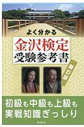 よく分かる金沢検定受験参考書＜新訂版＞