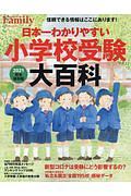 日本一わかりやすい小学校受験大百科　２０２１完全保存版